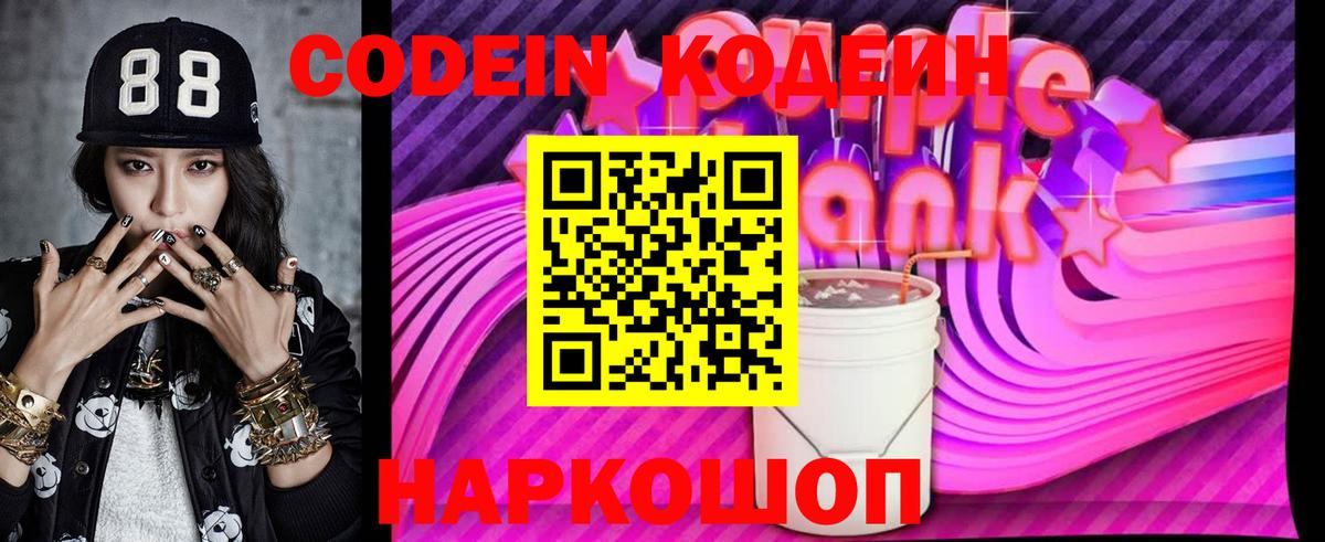 Codein напиток Lean (лин)  Вход с VPN  Видное 